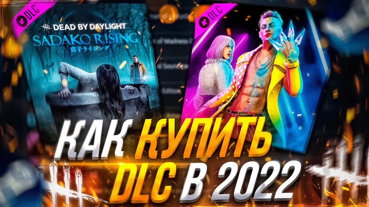 КАК ПОКУПАТЬ DLC В 2022 ГОДУ В DEAD BY DAYLIGHT