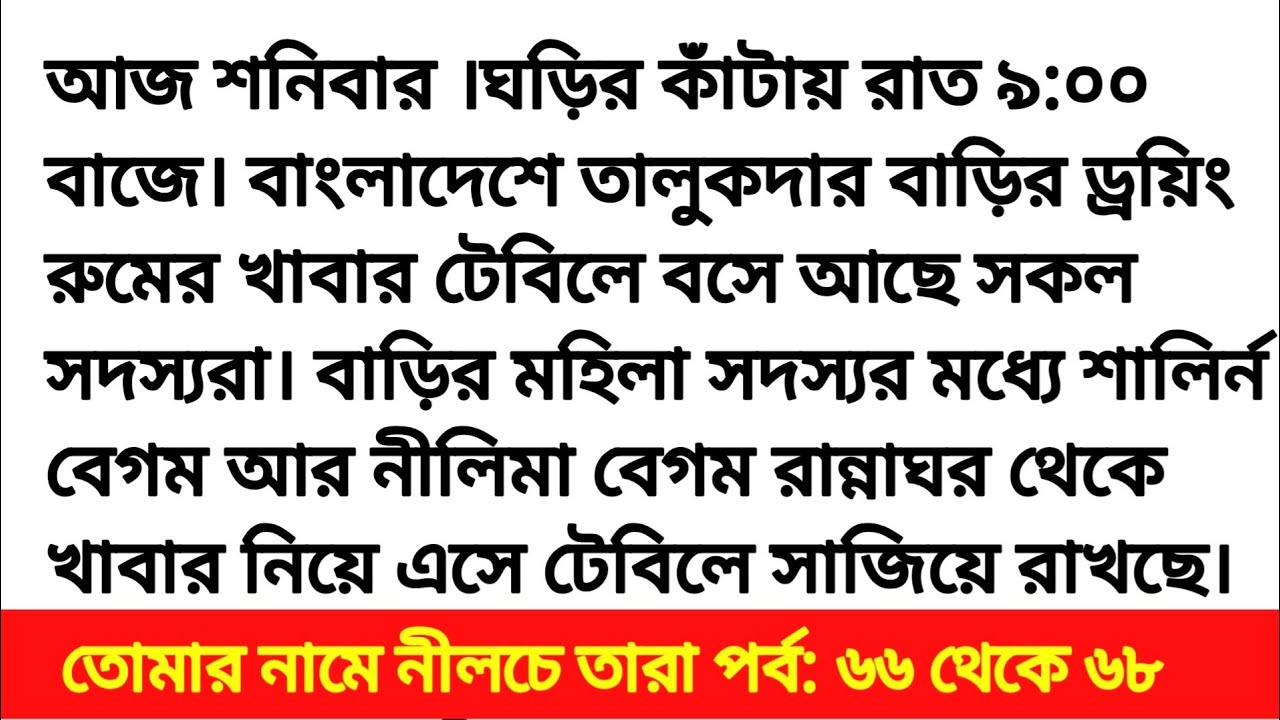 তোমার নামে নীলচে তারা গল্প || নতুন পর্ব || tomar namey nilchey tara golpo || Bengali story 