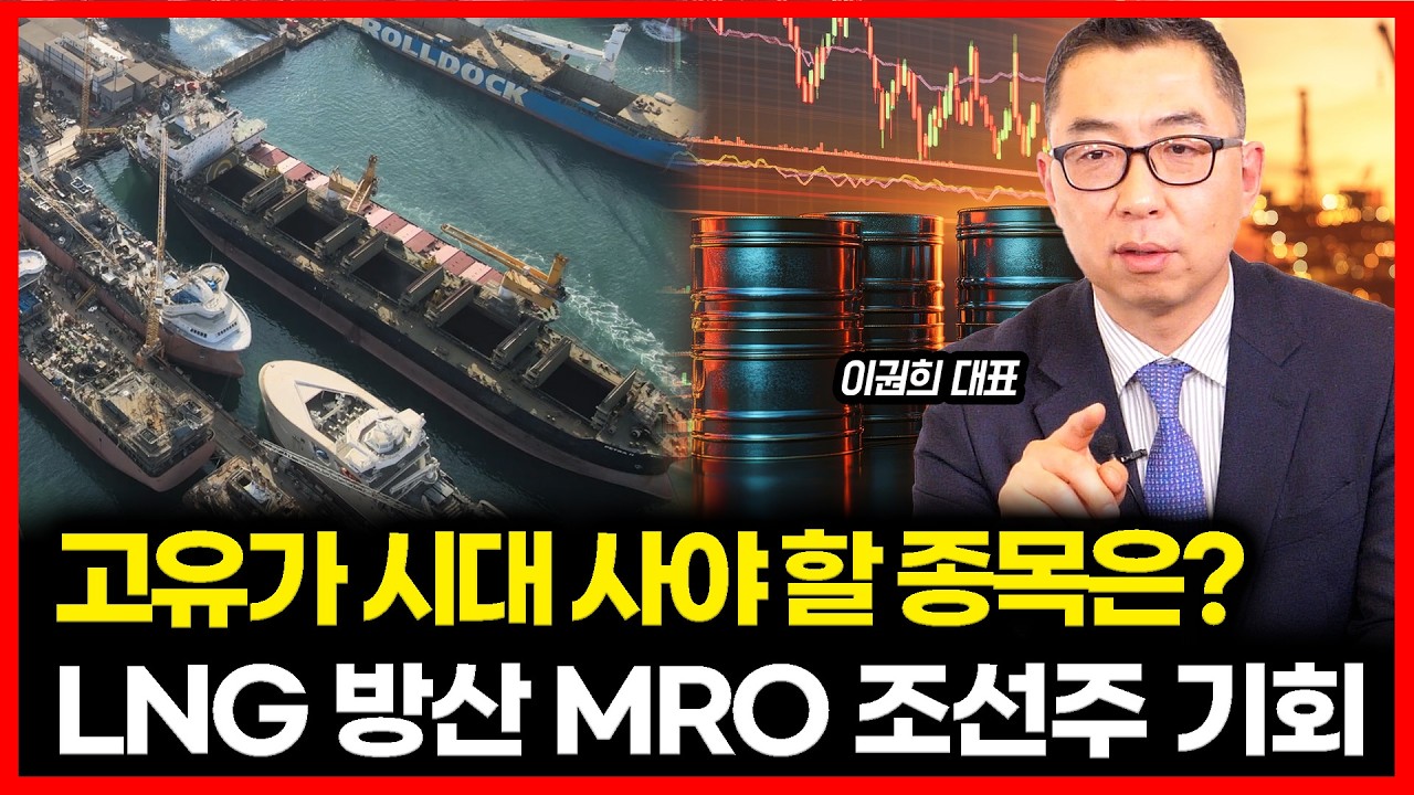 [#하이라이트] 유가 폭등 시대, 지금 사야 할 종목은? LNG 방산 MRO까지 조선주 지금이 기회인 이유는 '이 것' ㅣ 이권희 대표