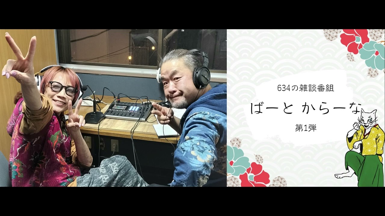 634の『ばーと からーな』始まります。どんな番組にしていくのかお話します