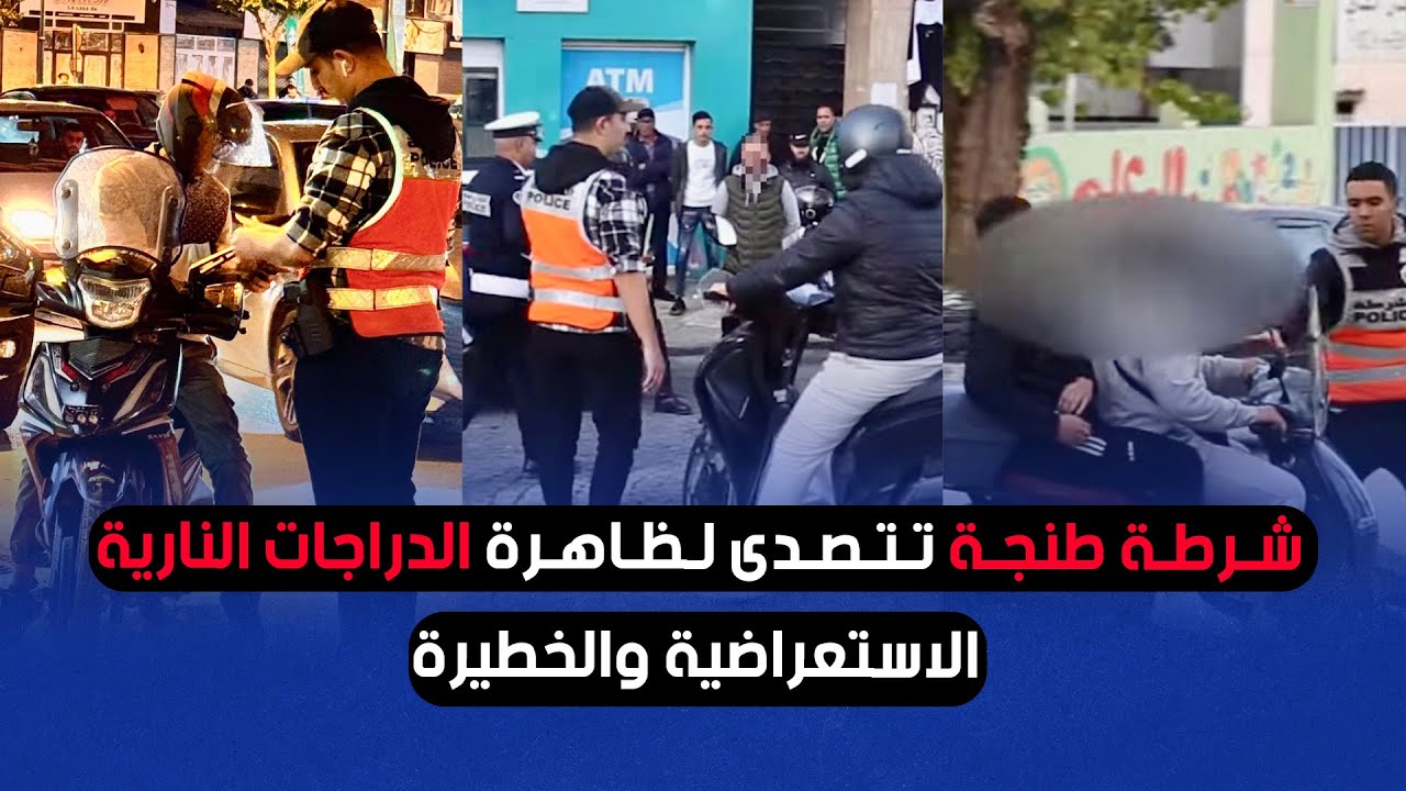 شرطة طنجة تُواجه السياقة الاستعراضية بحملات مكثفة وتوقيفات ميدانية