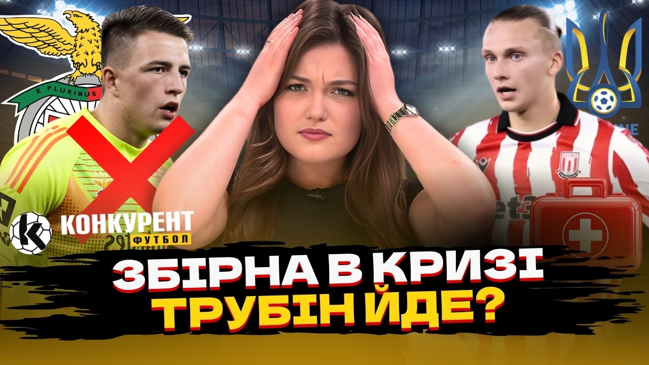 ⚡ПРОБЛЕМИ ЗБІРНОЇ УКРАЇНИ! ТРУБІН МОЖЕ ПІТИ, ЦИГАНКОВ У ЦЕНТРІ ТРАНСФЕРУ