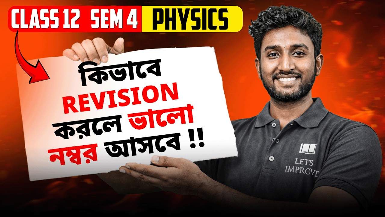 Physics Best Revision Plan 🔥 | Class 12 SEM 4  | HS 2026 Physics Revision Strategy | Let&rsquo;s Improve