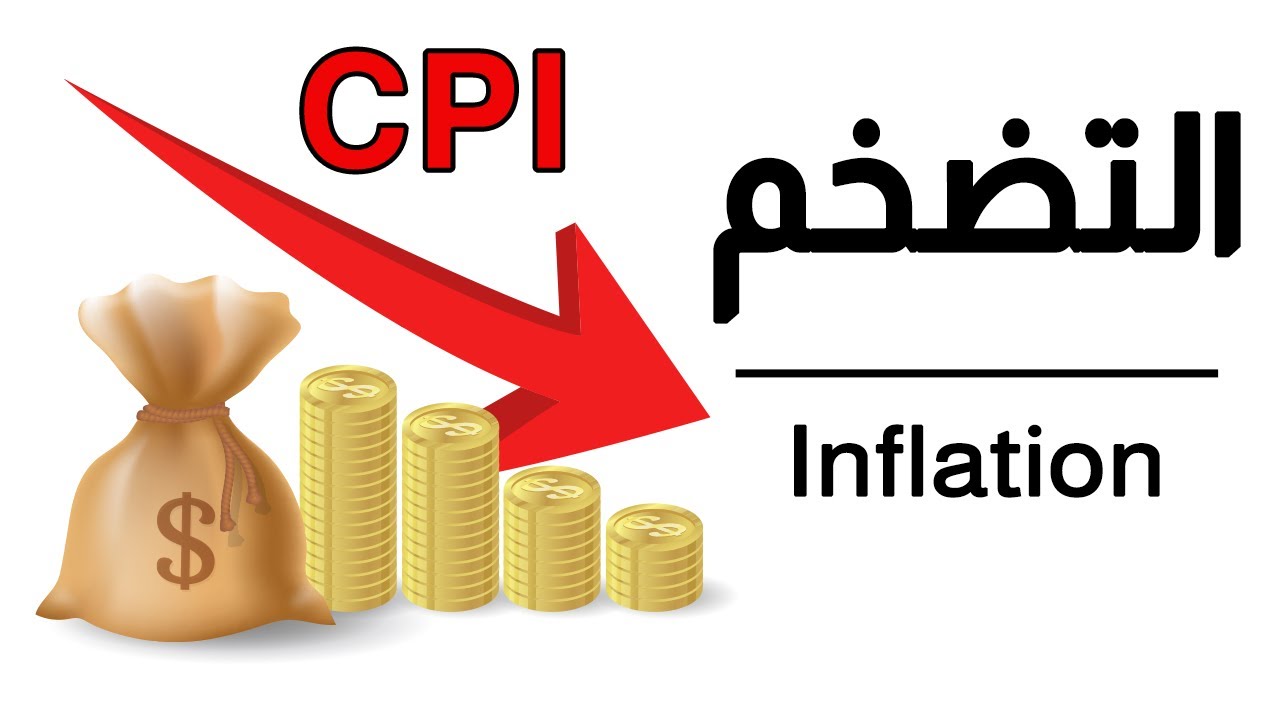 التحليل الأساسى للمبتدئين: التضخم (CPI)