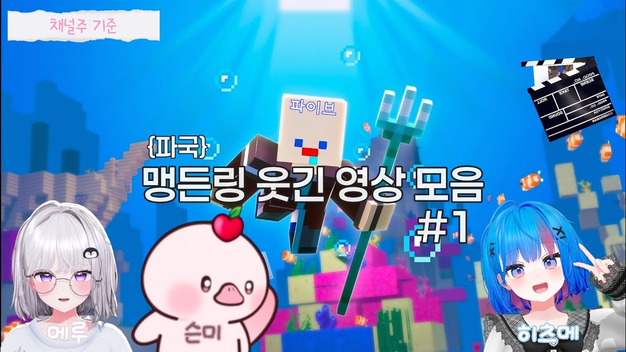 *채널주 기준* 파국 맹든링 웃긴 영상 모음 #1 