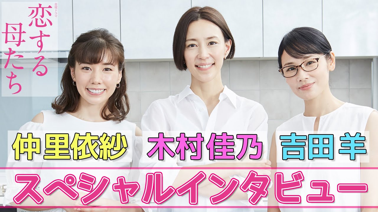 10月23日金曜よる10時スタート!(初回15分拡大) 金曜ドラマ『恋する母たち』木村佳乃×吉田羊×仲里依紗 スペシャルインタビュー【TBS】