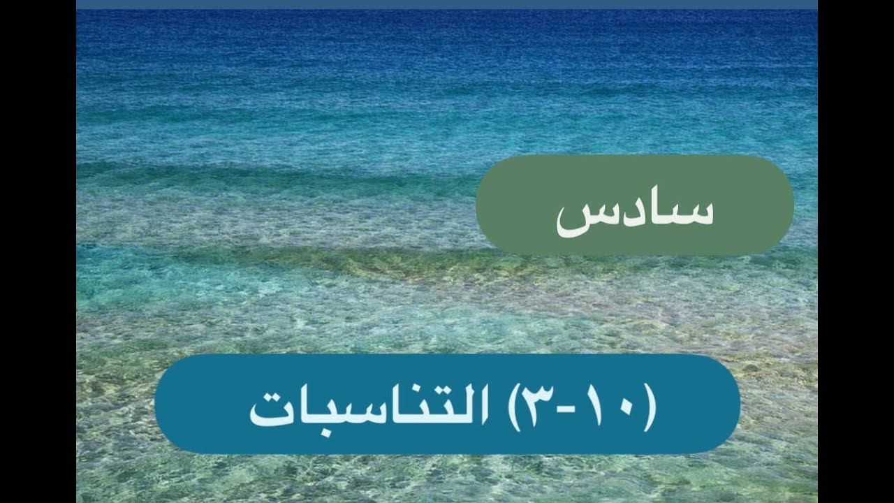 سادس (10-3) التناسبات- شرح أ.نيرة محمود لرياضيات  المنهج الوطني الكويتي