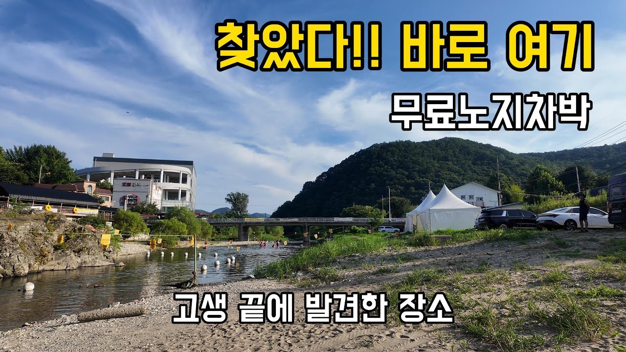 남양주 무료노지차박   정년퇴직후 차박여행 (ep019)