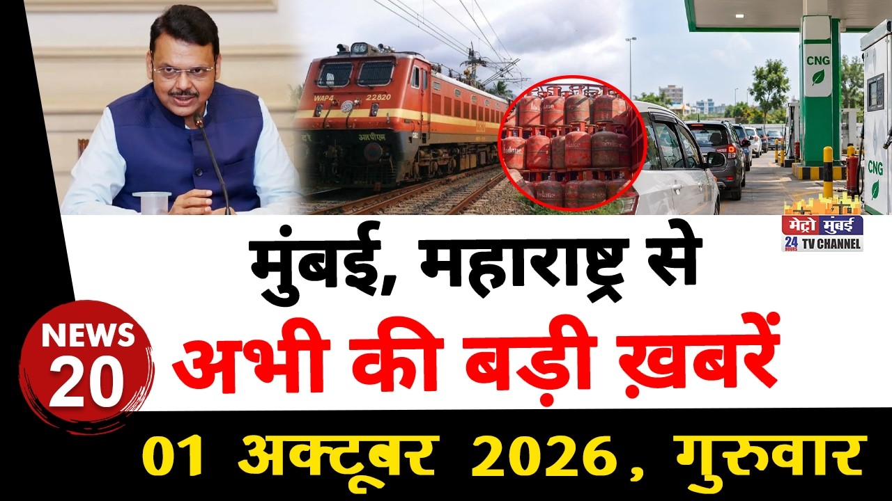 Mumbai Today News: मुंबई की बड़ी ख़बरें | Top 20 News | Big News | Metro Mumbai - 01 October 2026