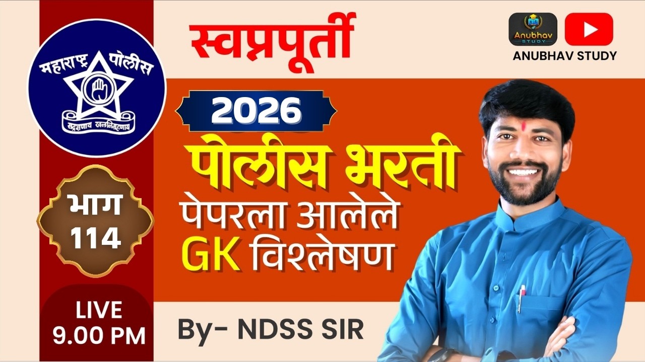 🚨 पोलीस भरती 2026 GK प्रश्न विश्लेषण 🎯स्वप्नपूर्ती भाग-114 💯रात्री Live 9 वा.#NDSS SIR #anubhavstudy