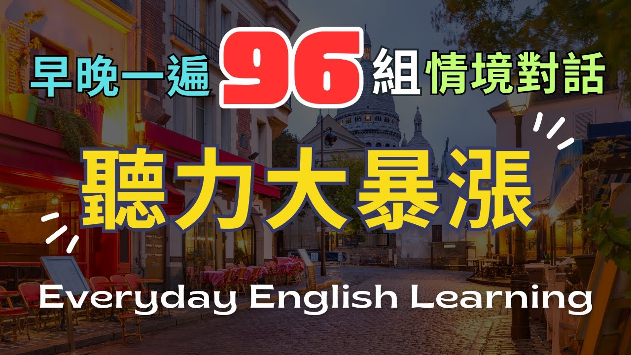 【早晚一遍】🔊英語聽力練習｜旅行英文｜旅行交友對話｜實境模擬｜生動情境短句對話｜提升理解力｜生活實用口語｜沈浸式學習｜英文聽力訓練｜口說訓練｜高效學習法