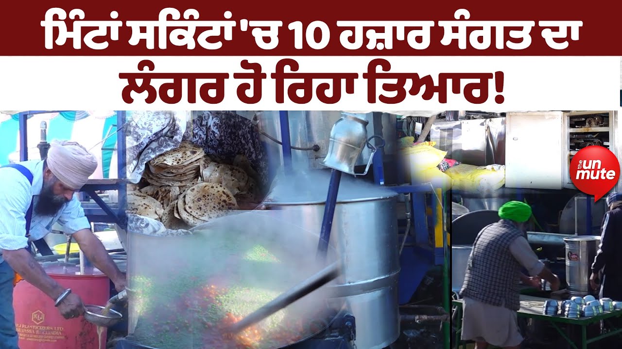 Gurudwara Sri Fatehgarh Sahib| Guru Ka Langar |ਮਿੰਟਾਂ ਸਕਿੰਟਾਂ 'ਚ 10 ਹਜ਼ਾਰ ਸੰਗਤ ਦਾ ਲੰਗਰ ਹੋ ਰਿਹਾ ਤਿਆਰ!