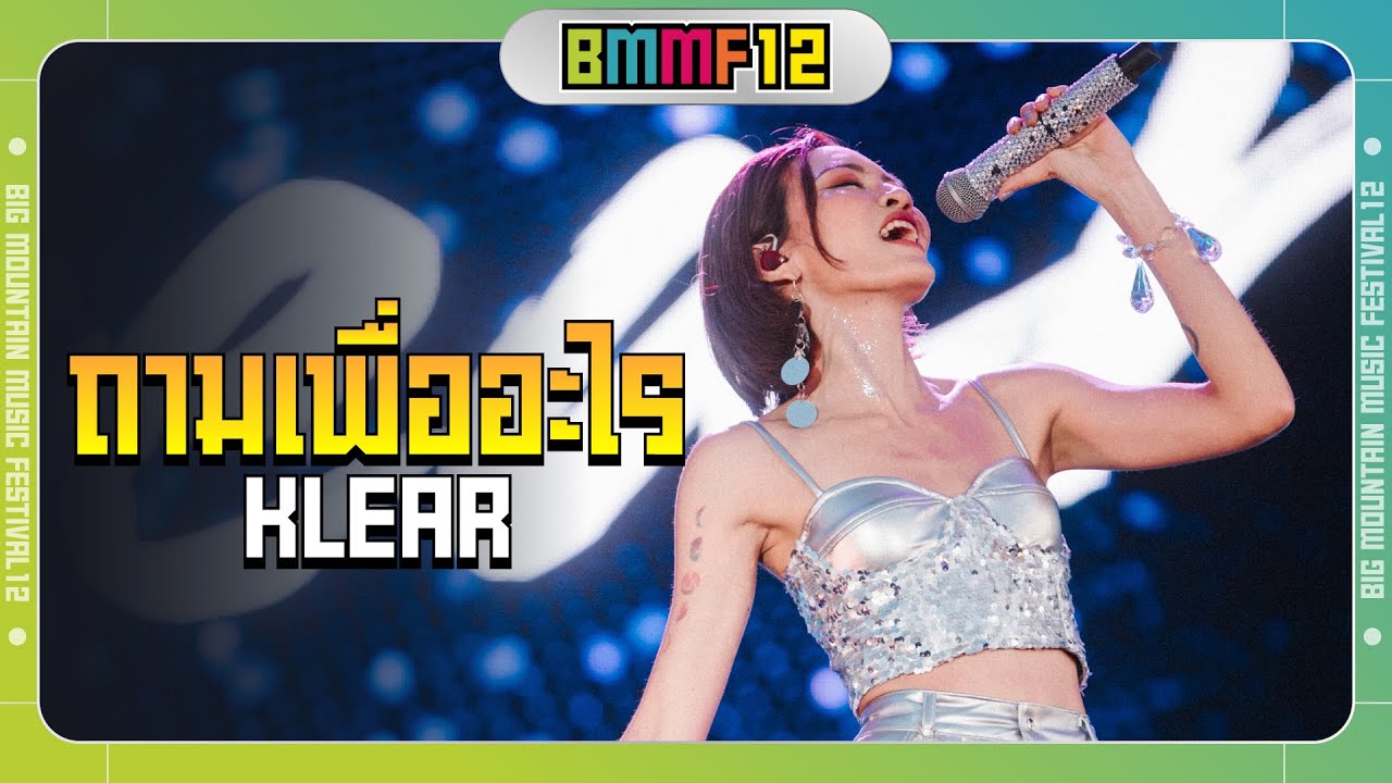 ถามเพื่ออะไร - KLEAR (Live at Big Mountain Music Festival 12)