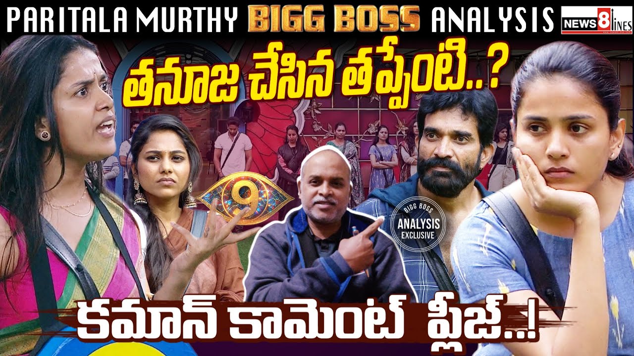 What Was Thanuja’s Mistake..? Full Truth Revealed | Bigg Boss Telugu 9 | Paritala Murthy Analysis