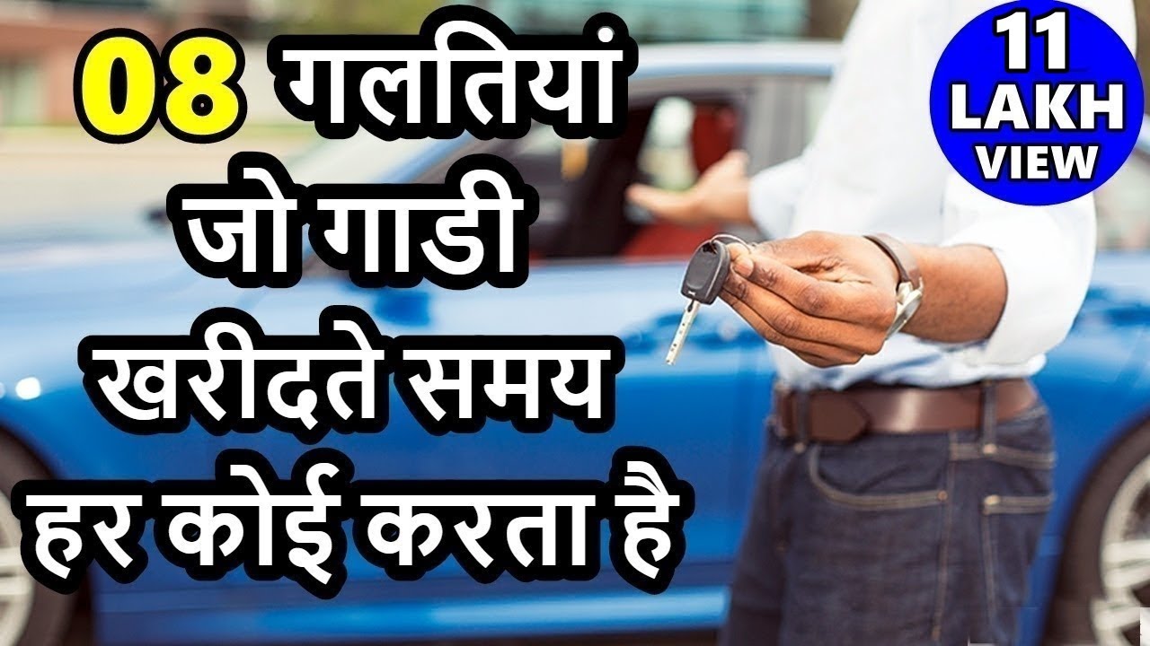 🔥8 Mistakes everyone does when buying a new Car 🔥Tips to buy a new car 2018 | ASY