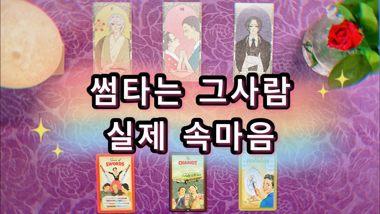 【타로연애운】 썸타는 그사람，너의 속마음은? (썸, 불안한썸🥲) what is your heart? 🌹🌞