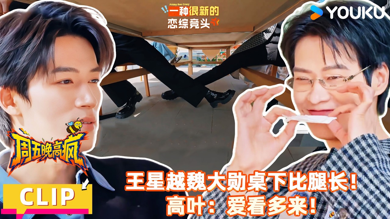 【周五晚高疯】EP05上抢先看：王星越魏大勋桌下较劲，高叶嗑疯了！| 付航/高叶/王传君/汪铎/魏大勋/杨迪/周冬雨/周奇/祝绪丹 | 优酷综艺 YOUKUSHOW