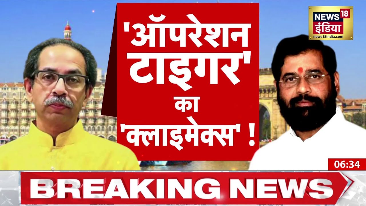 Operation Tiger: 'ऑपरेशन टाइगर' का 'क्लाइमैक्स'! Uddhav Thackeray | Eknath Shinde | Maharashtra