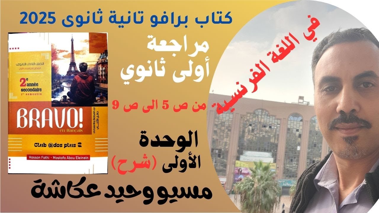 كتاب برافو تانية ثانوى 2025! مراجعة الوحدة الأولى أولى ثانوي شرح
