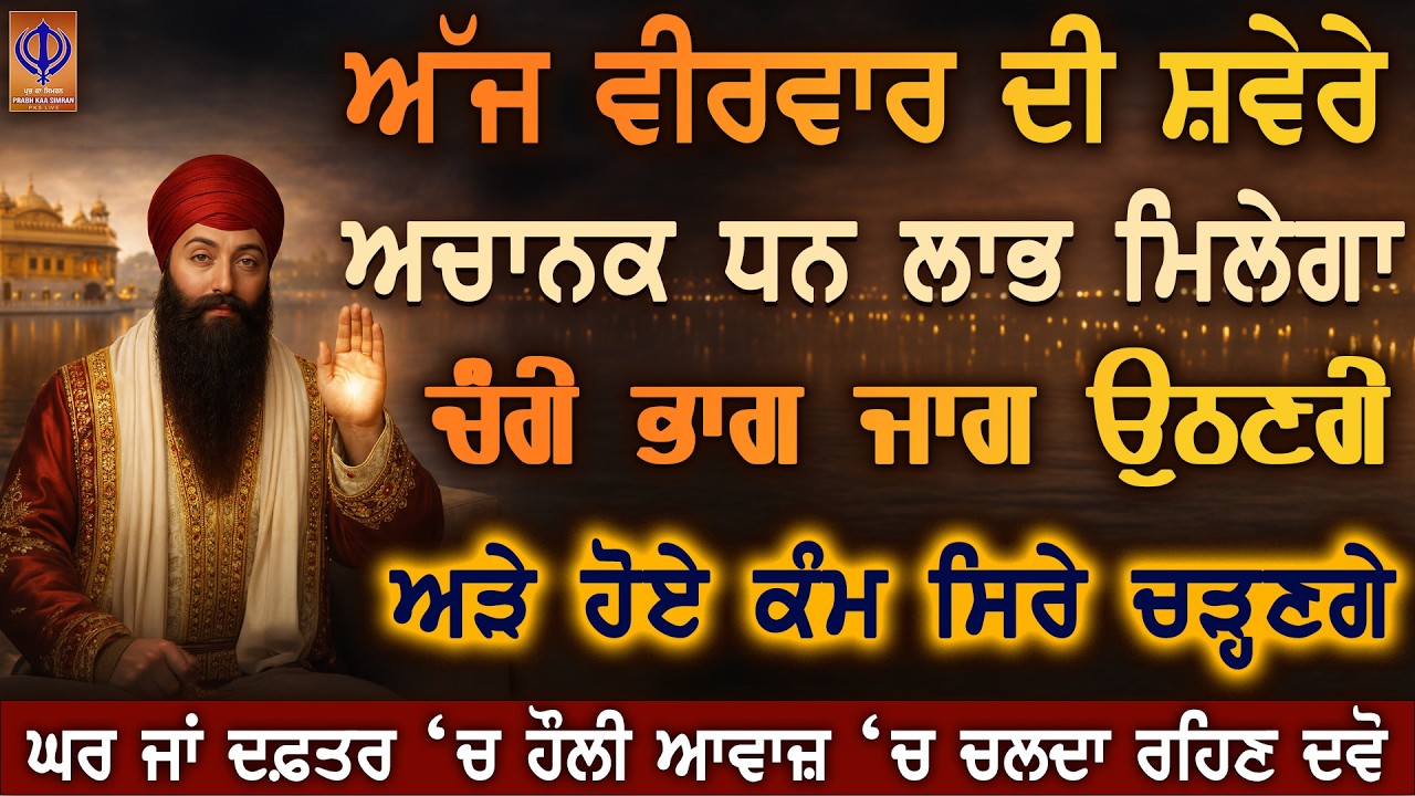ਅੱਜ ਵੀਰਵਾਰ—ਗੁਰੂ ਰਾਮਦਾਸ ਜੀ ਦੀ ਕਿਰਪਾ ਨਾਲ ਹੁਣੇ ਹੀ ਮਾਇਆ ਦੇ ਭੰਡਾਰ ਖੁੱਲਣਗੇ 🙏 ਧਨ ਆਵੇਗਾ | PKS LIVE