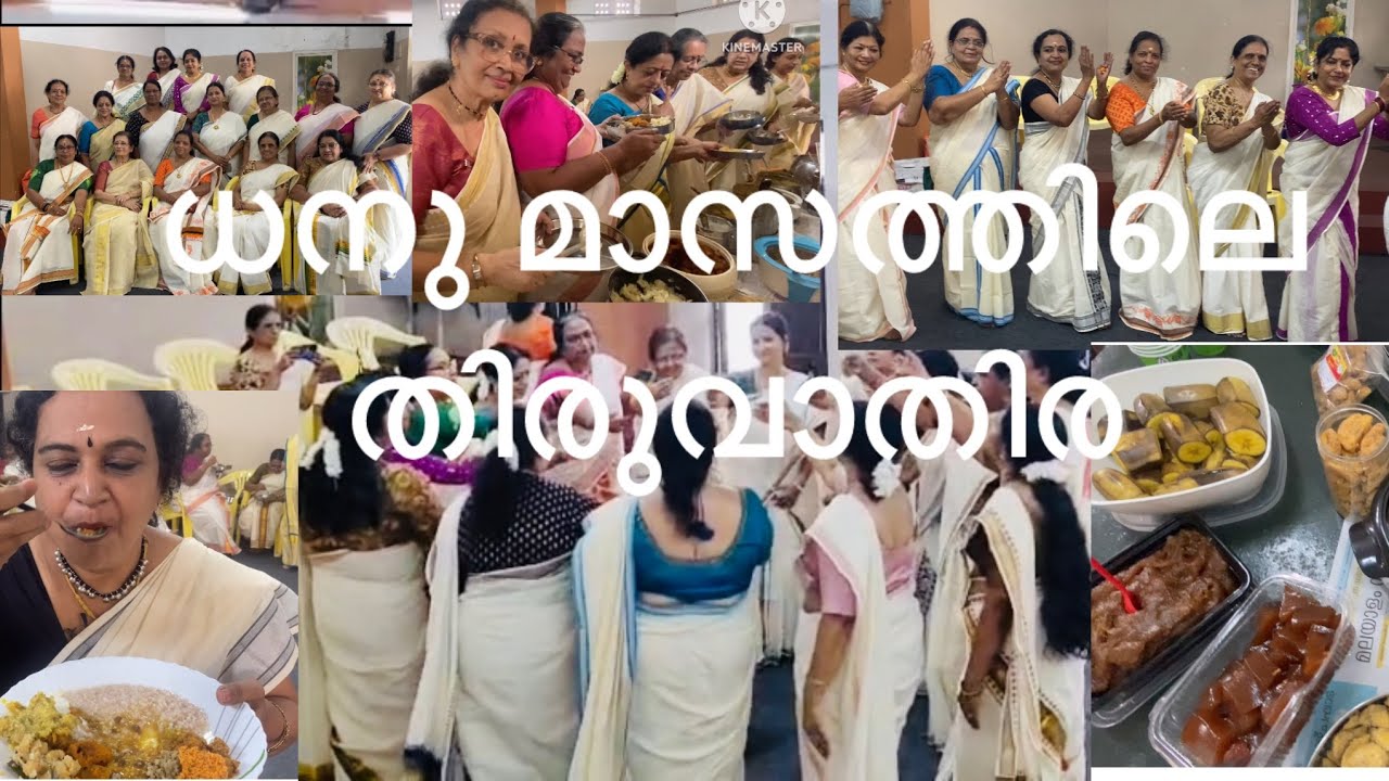 #ധനു മാസത്തിലെ തിരുവാതിര ആഘോഷം ഗംഭീരം /Lord Shivas Birthday Celebrated by Tvm Icon Club