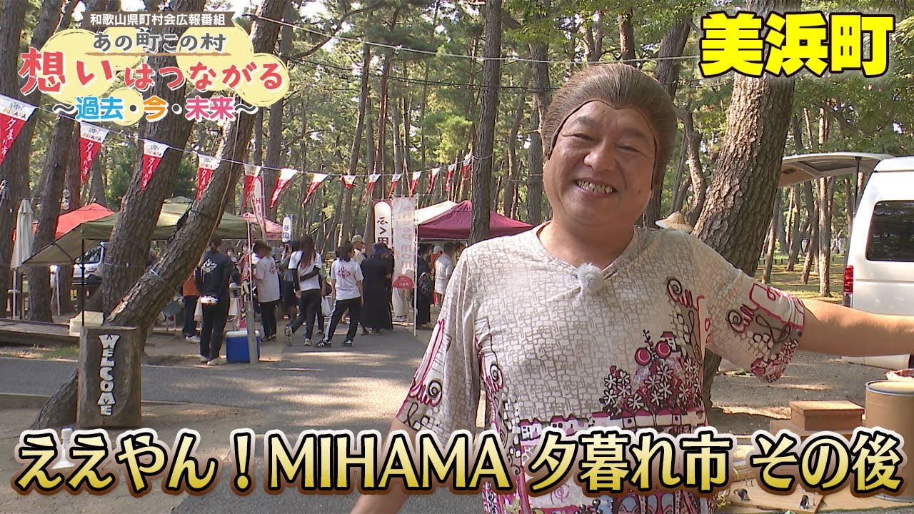 あの町この村　想いはつながる〜過去･今･未来〜「美浜町」