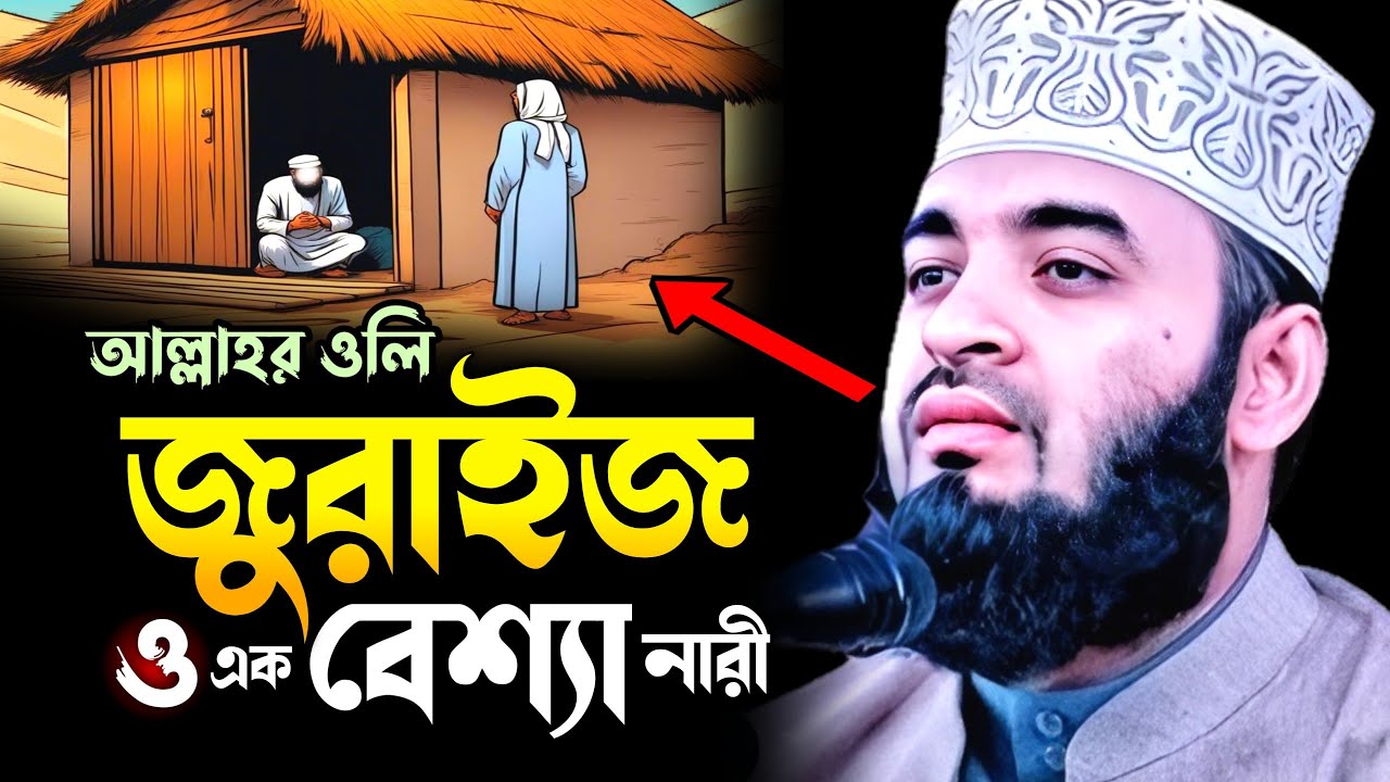 আল্লাহর অলি জুরাইজ ও এক বেশ্যার ঘটনা || Mizanur Rahman Azhari New Waz 2024 || মিজানুর রহমান আজহারী