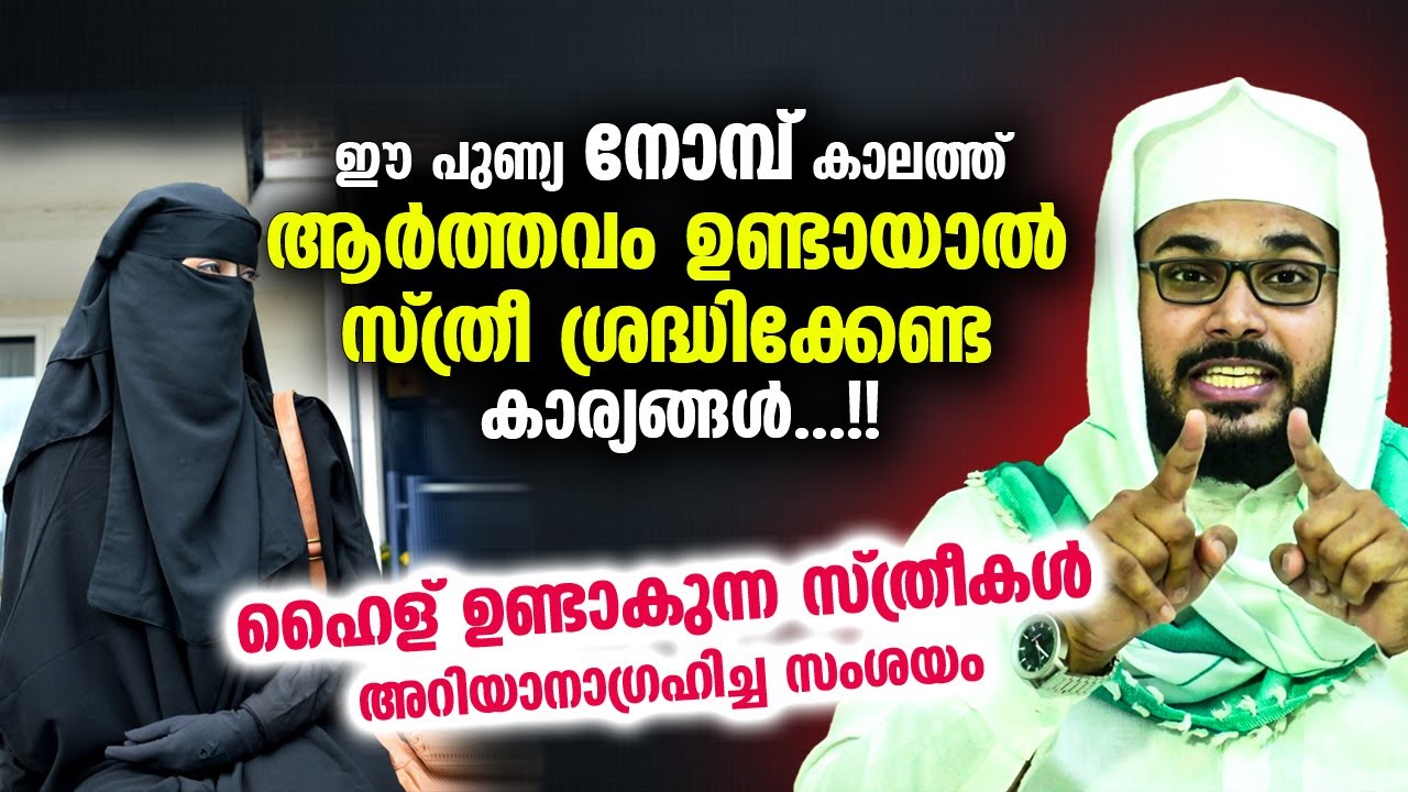 ആർത്തവം നോമ്പ് കാലത്ത് ഉണ്ടായാൽ ആ സ്ത്രീ ശ്രദ്ധിക്കേണ്ട കാര്യങ്ങൾ... Arshad Badri | Arthavam Ramalan