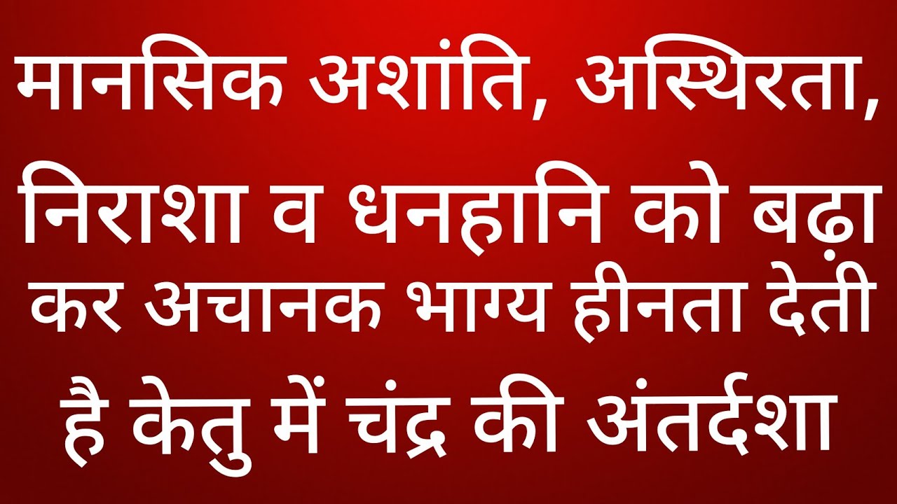 Ketu Moon antardasha results केतु में चंद्र की अंतर्दशा के परिणाम