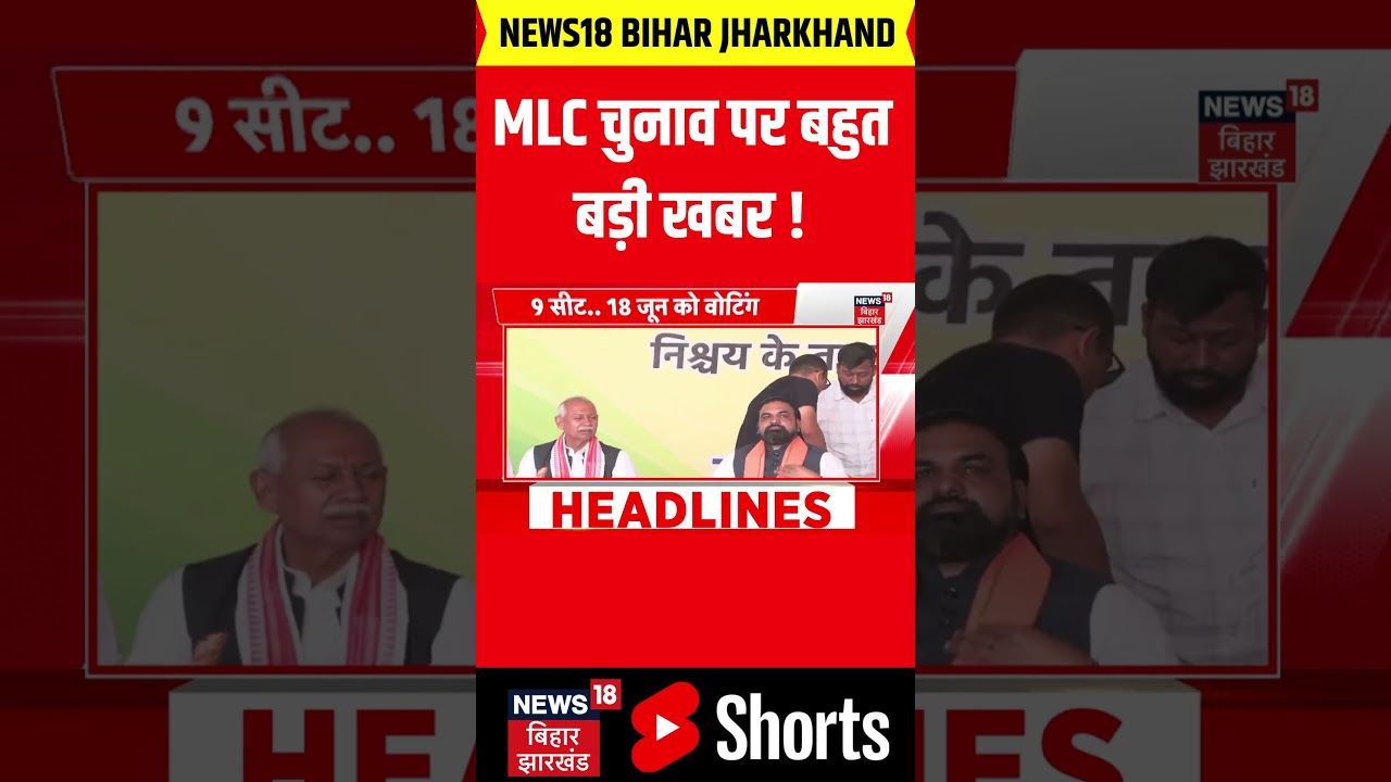 Bihar MLC Election 2026: MLC चुनाव पर बहुत बड़ी खबर ! | Top News | JDU | BJP | RJD | #shorts |