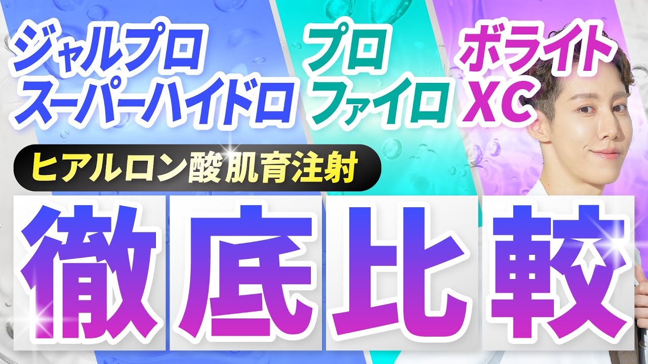【2025年肌育注射総まとめ】プロファイロ vs ボライトXC vs ジャルプロ、最強の注射はどれ?