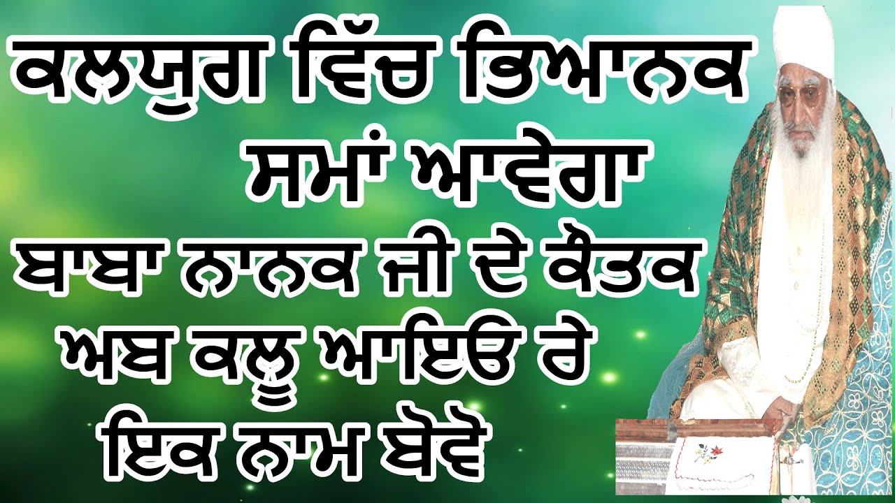 ਕੂੜ ਬਰਤ ਗਿਆ ਸਾਰੇ ਧਰਮ ਖੰਬ ਲਾਕੇ ਉੱਡ ਗਿਆ | Sant Khalsa Parkash | Sant Baba Balwant Singh Ji