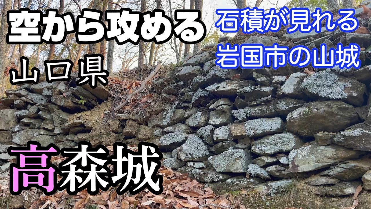 【岩国で珍しい石積の城】山口県・高森城【空から攻める山城】ドローン空撮