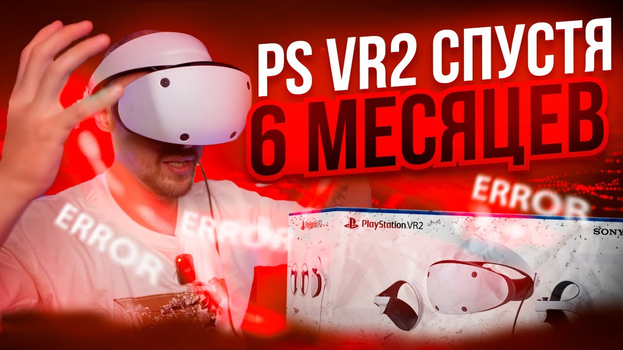 Обзор PLAYSTATION VR2 спустя 6 МЕСЯЦЕВ: Опыт Использования и Честное Мнение
