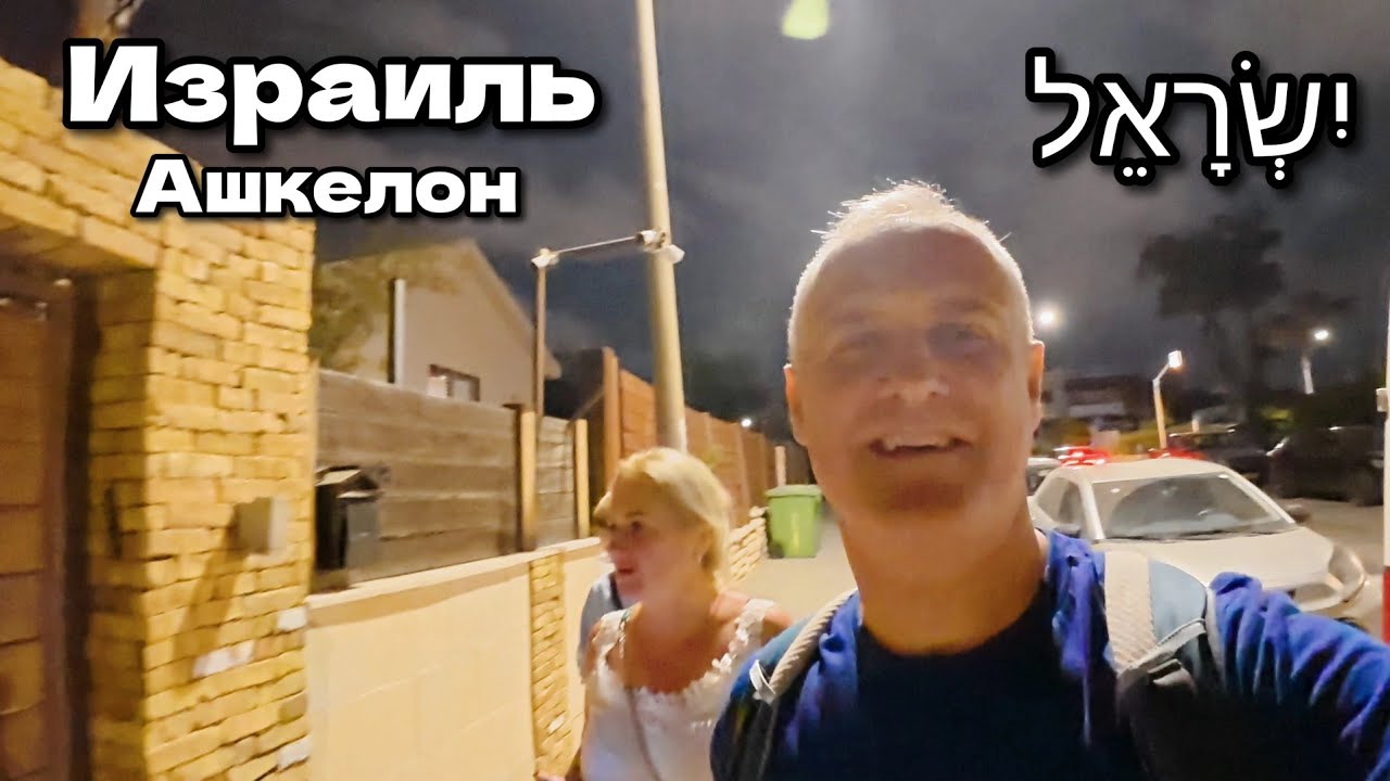 Вечерняя прогулка по Ашкелону, Израиль.