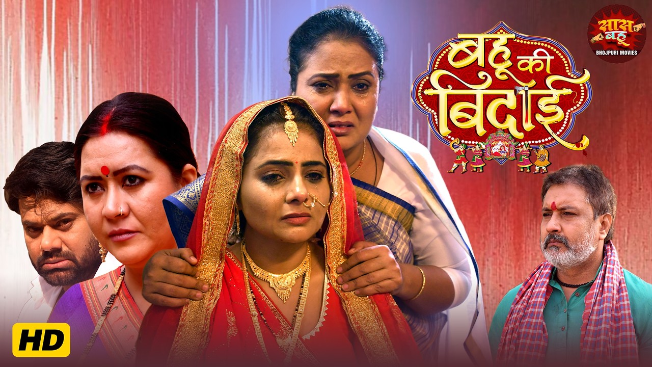 Bahu Ki Bidaai -  Preeti Shukla, Shraddha Naval - Bhojpuri Saas Bahu Video 2026