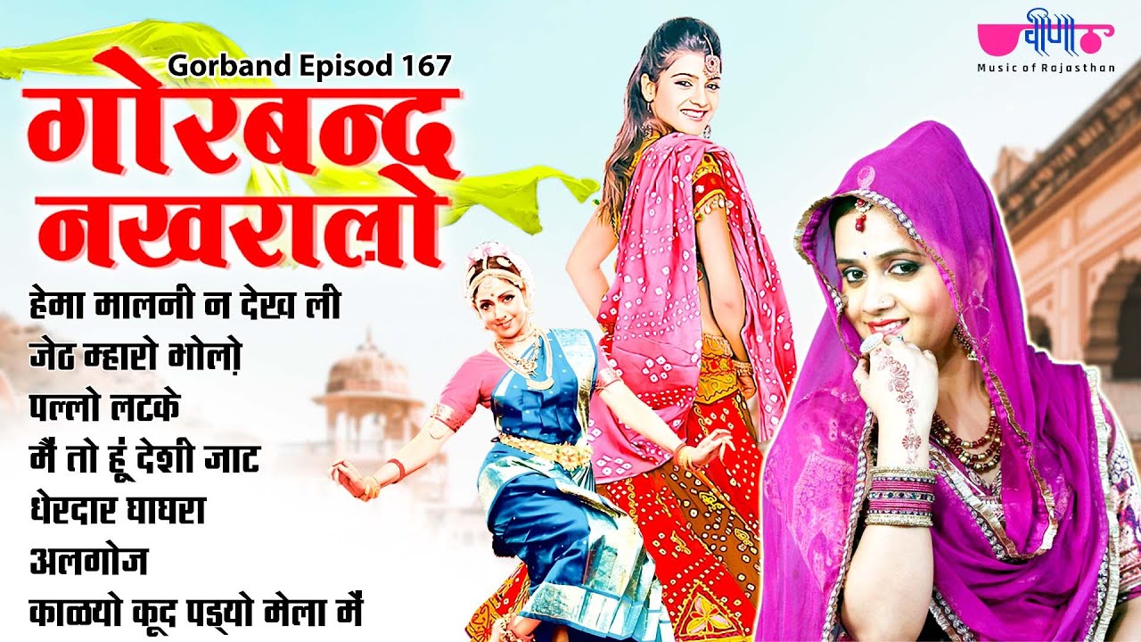 Gorband Nakhraalo Rajasthani Songs | Pallo Latke | Seema Mishra | Veena Music