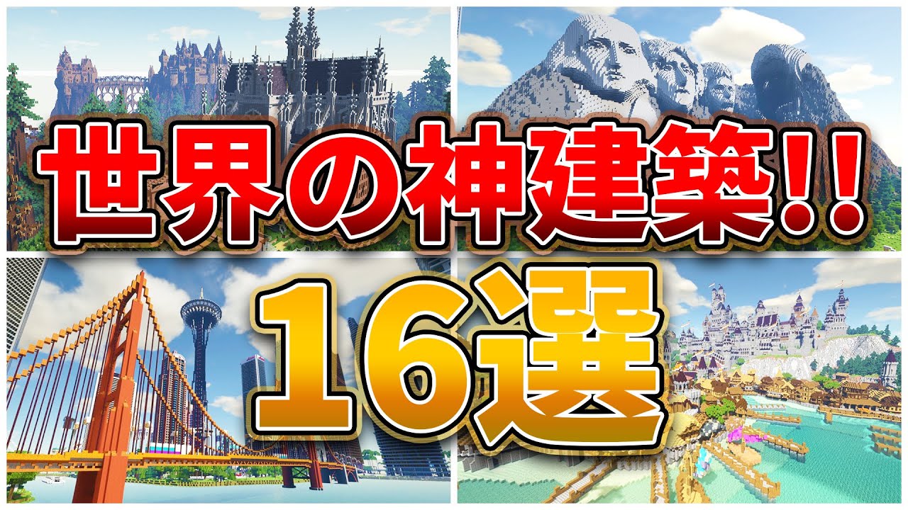 【マイクラ】世界の神建築ベスト16選‼ 【統合版/Java対応 配布ワールド】