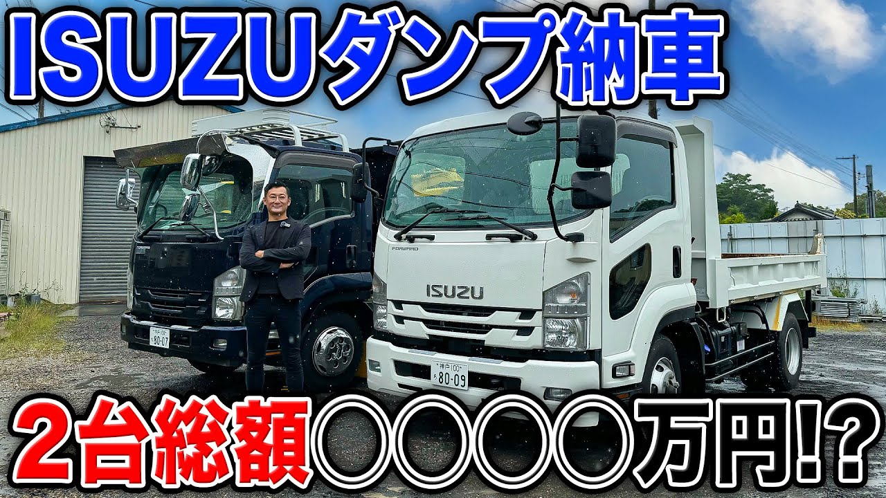 【ダンプ納車】ISUZUのダンプを2台購入！今までになかったあの仕様付き！？！？