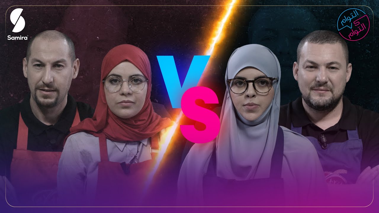 Twins vs Twins ▌التوام كنزة و مفيدة - الموسم الثاني - صاحبة عبارة فريتات أومليتات الشهيرة مع توأمتها