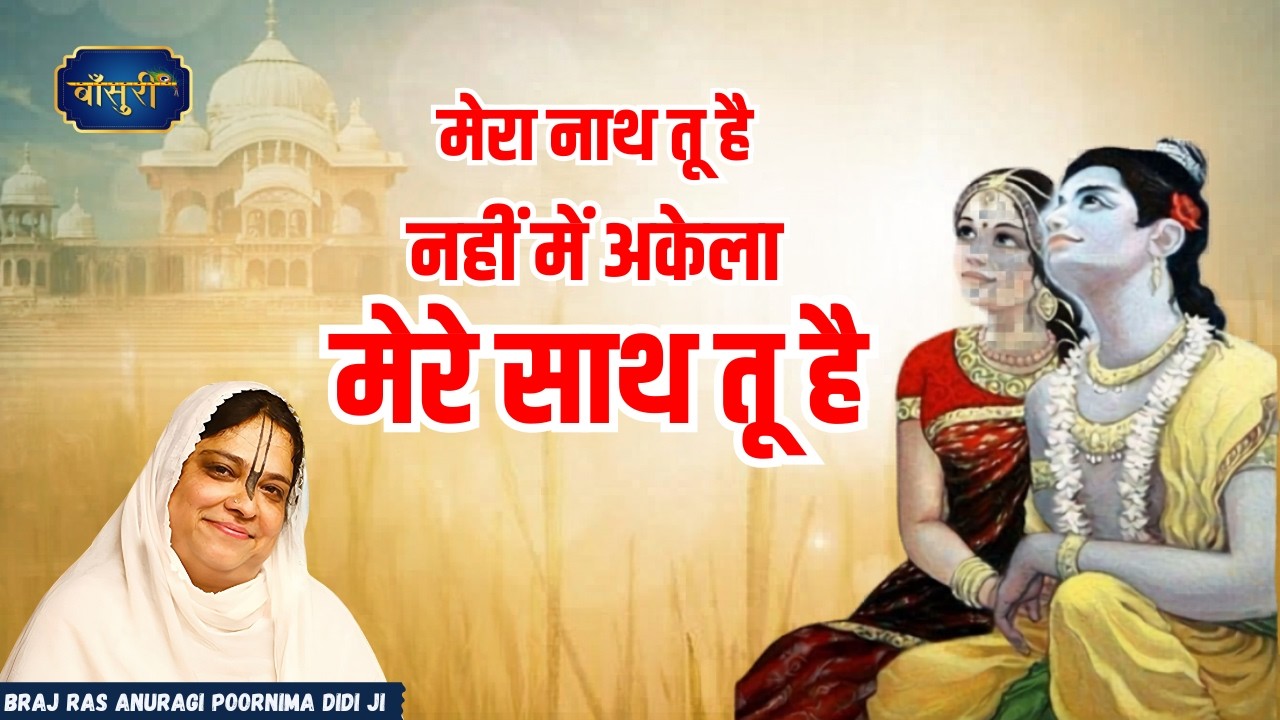 मेरा नाथ तू हैं नहीं मैं अकेला मेरे साथ तू हैं | 1 6 25 | Shri Krishan Ji Madhur Bhajan | बाँसुरी