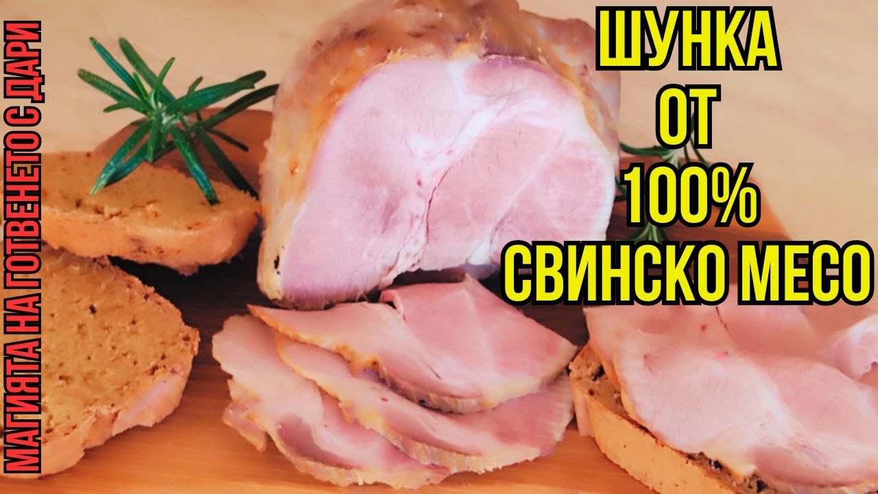 Домашна шунка от свинско месо без шунковар, ham made from 100% pork, Schinken, jambon