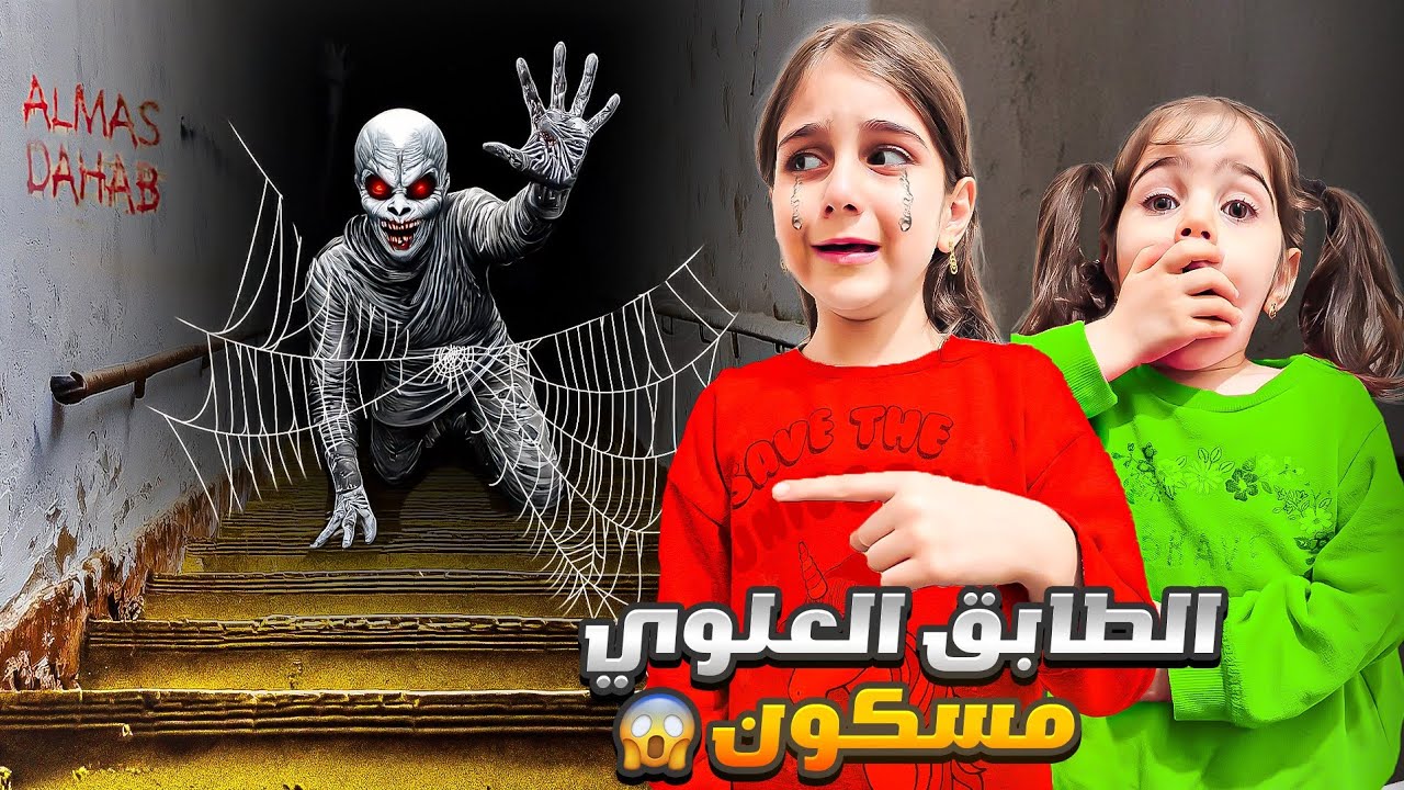 الطابق العلوي طلع مسكون/ وقررنا نترك لالبيت لأن دهب وألماس خافوا كتير 😭