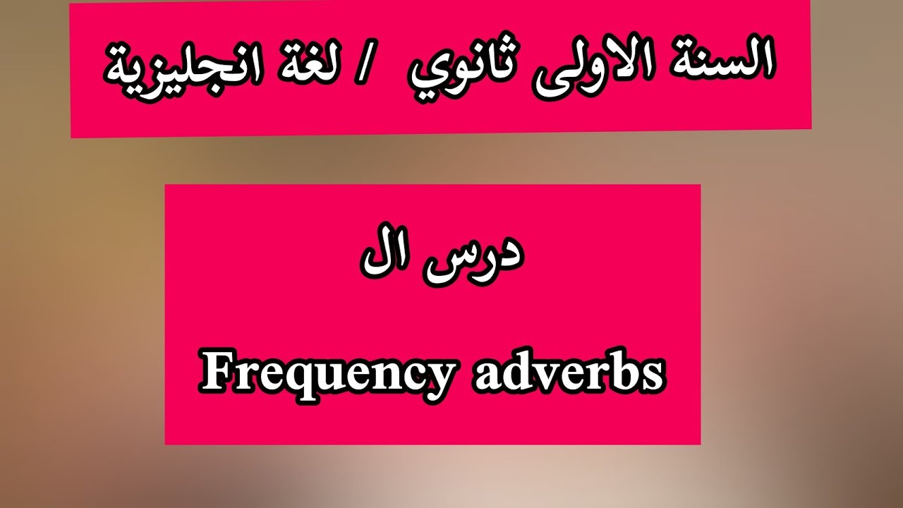 درس ال frequency adverbes / الاولى  ثانوي/ لغة إنجليزية