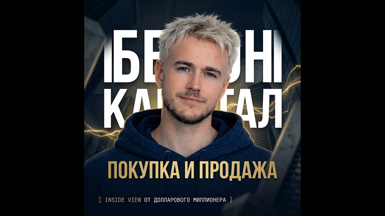 Бетон, вода и биохакинг стресса: x2.5 на недвижимости и архитектура энергии