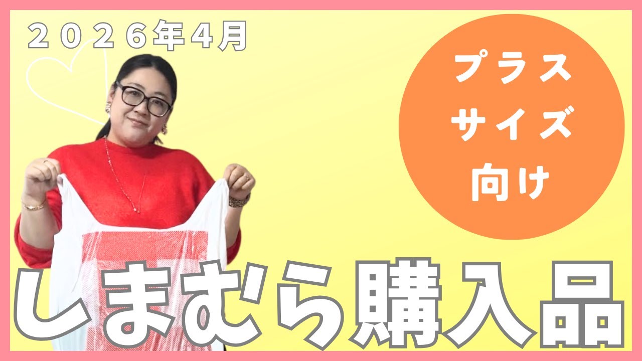 【しまむら】大きいサイズの購入品紹介【バッグ・お洋服】ぽっちゃりコーデ、ゆりさんコラボなど