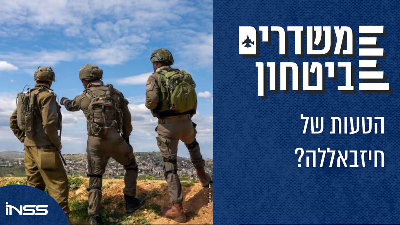 הטעות של חיזבאללה? | משדרים ביטחון - פרק 79