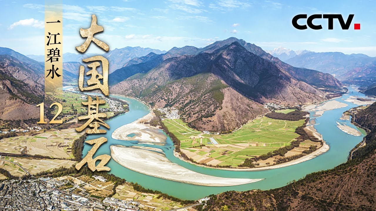 治好“长江病”刻不容缓！直击万里长江大保护，看沿岸生态环境如何蜕变？《大国基石》 第12集 一江碧水 | CCTV「大国基石」