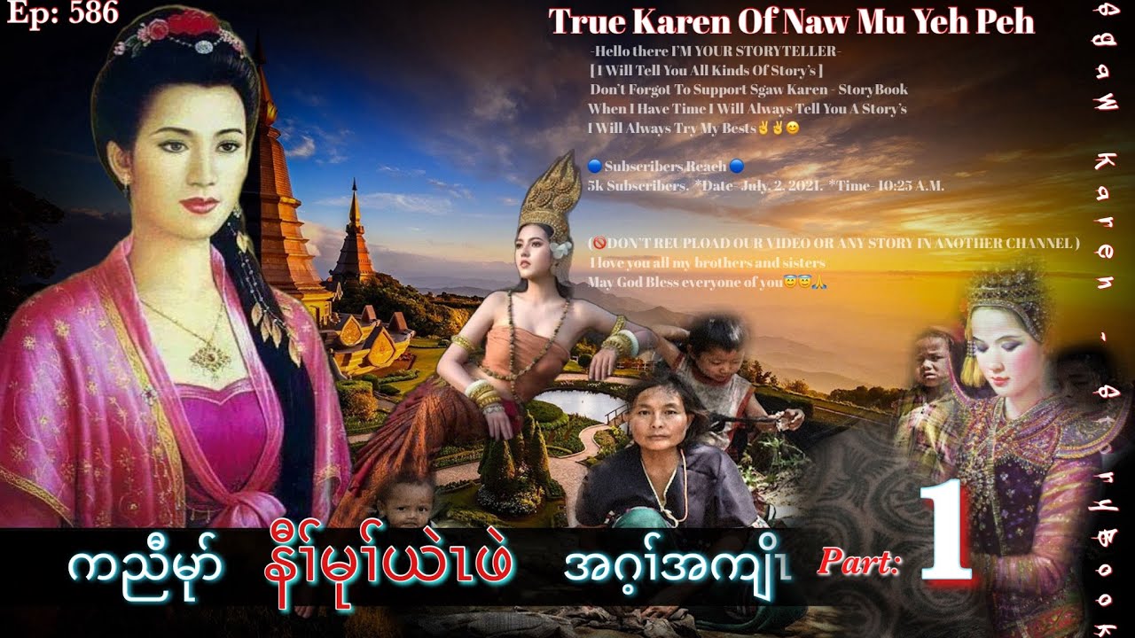 Эпизод: 586 [ နီၢ်မုၢ်ယဲၤဖဲ ] Часть: 1. Ваша история, му да пех. (Карен Правдивая история Нау Му ...