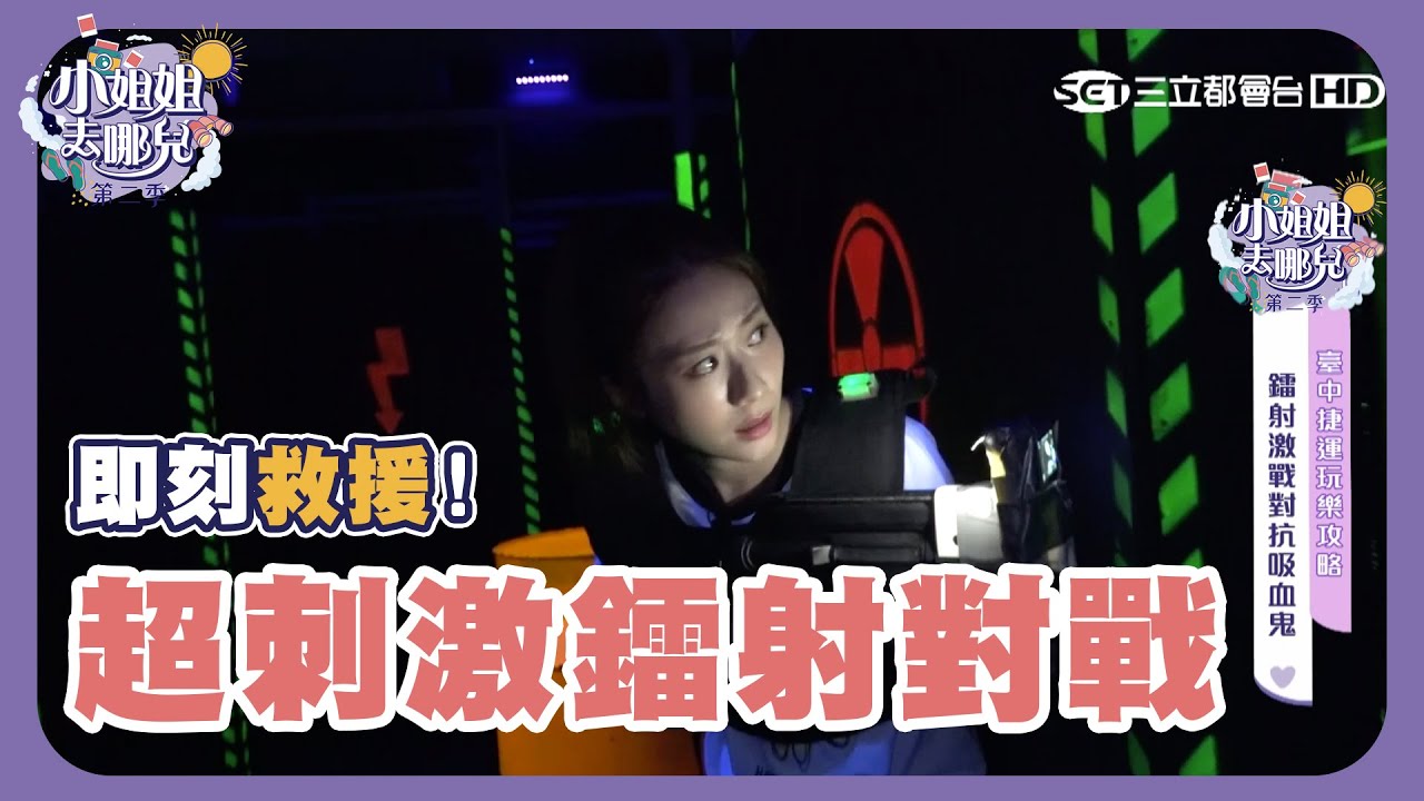 決鬥吧吸血鬼！六度空間體驗超刺激鐳射對戰｜張景嵐｜【小姐姐去哪兒】